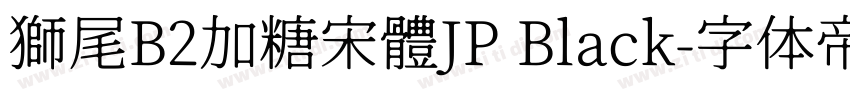 獅尾B2加糖宋體JP Black字体转换